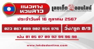 แนวทางหวยลาว 16/10/67 -"Lao lottery guidelines 16/10/67"