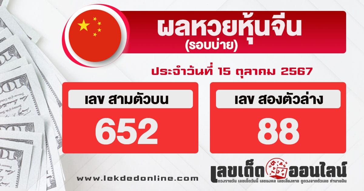 ผลหวยหุ้นจีนบ่าย 15/10/67-"Afternoon Chinese stock lottery results"