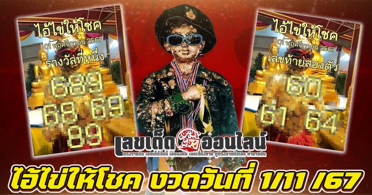 ไอ้ไข่ให้โชค 1 11 67 คอหวยห้ามพลาดส่องเลขเด็ด! แม่นๆ แนวทางหวยรัฐบาลไทย งวดนี้ ฟรีไม่เสียเงิน