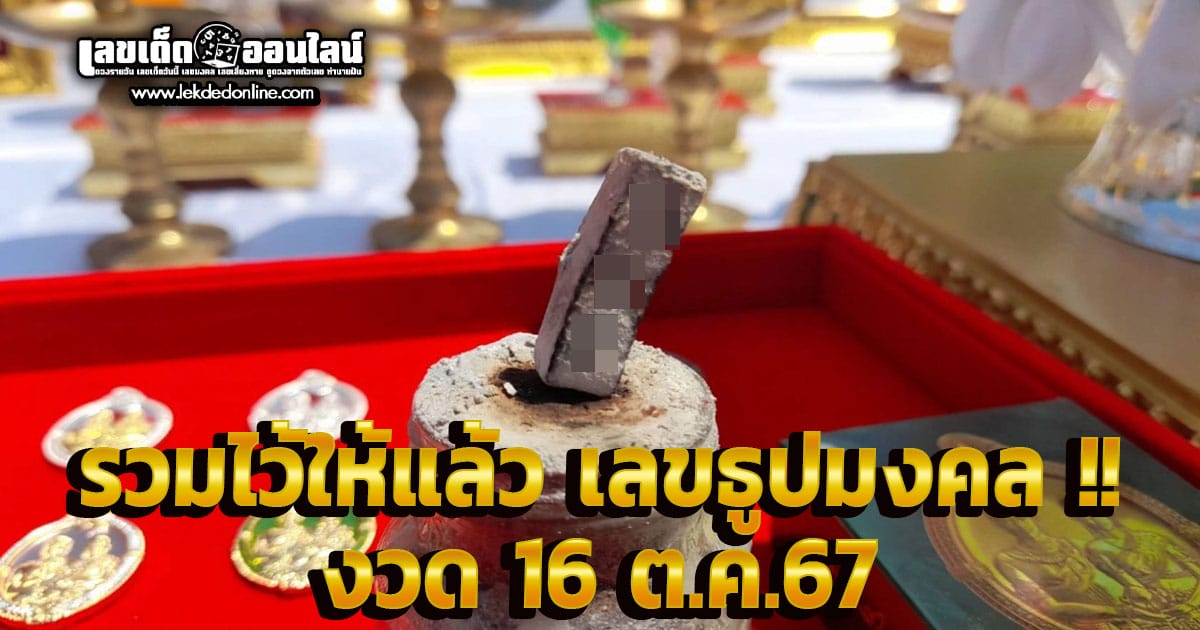 เลขธูปมงคล 16/10/67-"Popular lottery numbers"