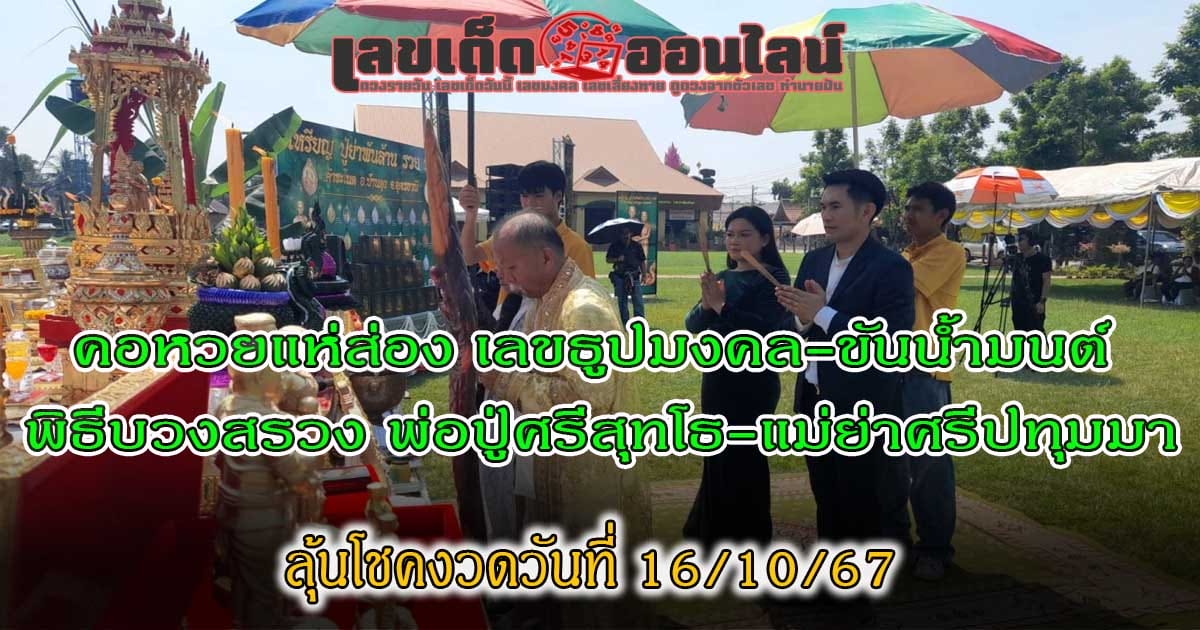 ธูปมงคล-ขันน้ำมนต์ พิธีบวงสรวง-"Auspicious incense sticks - holy water bowl, worship ceremony"