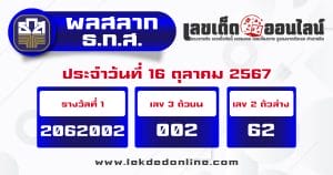 ผลหวยธกส 16/10/67 -"BAAC lottery results 16/10/67"