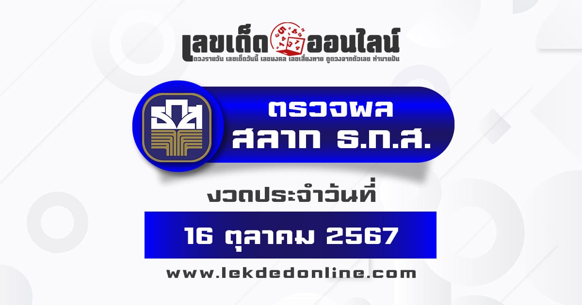 ผลหวยธกส 16/10/67 ตรวจเช็คสลากเพื่อการเกษตร แบบเรียลไทม์ อัพเดทก่อนใคร ได้ที่นี่