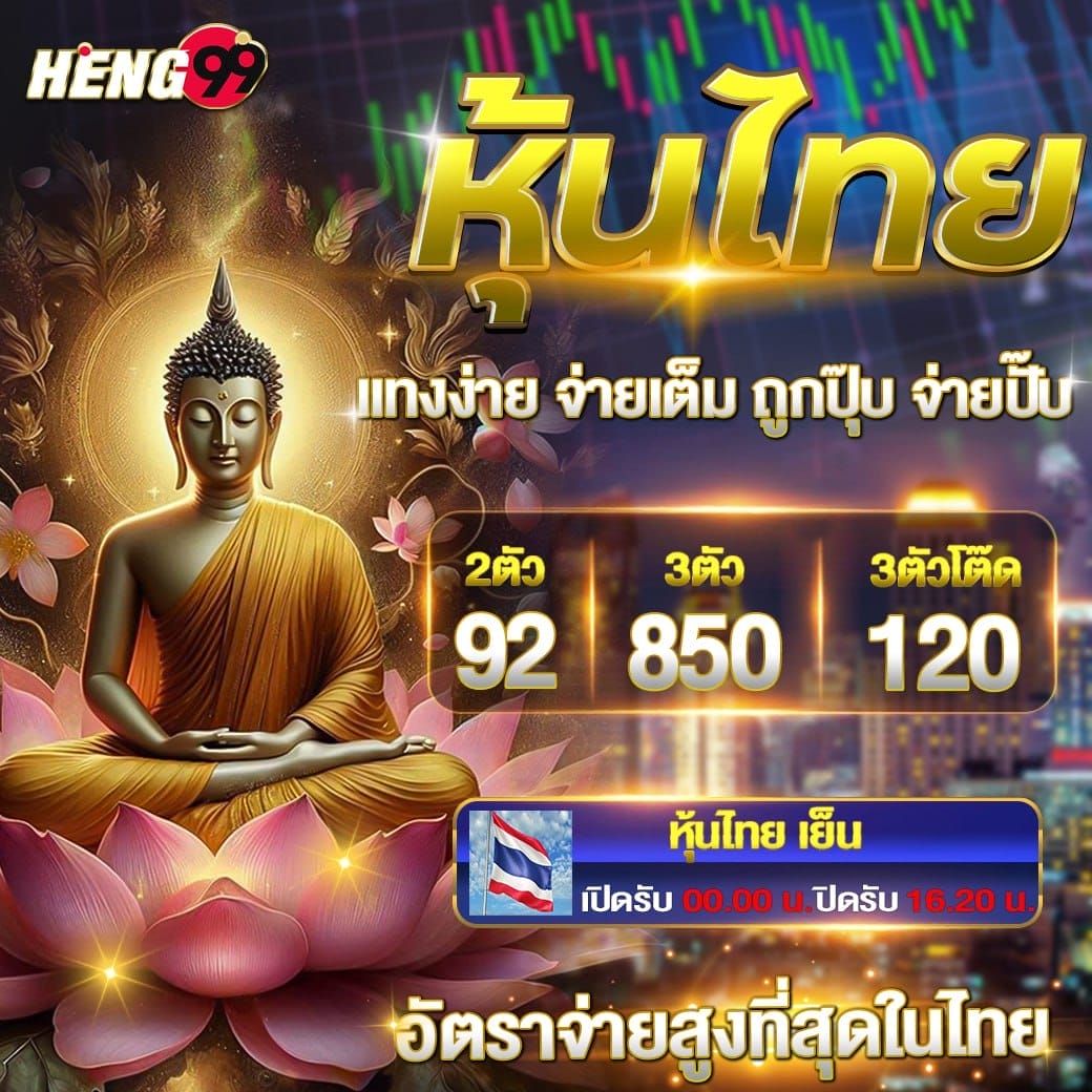 แทงหวยหุ้นไทย -"Bet-on-the-Thai-stock-lottery"