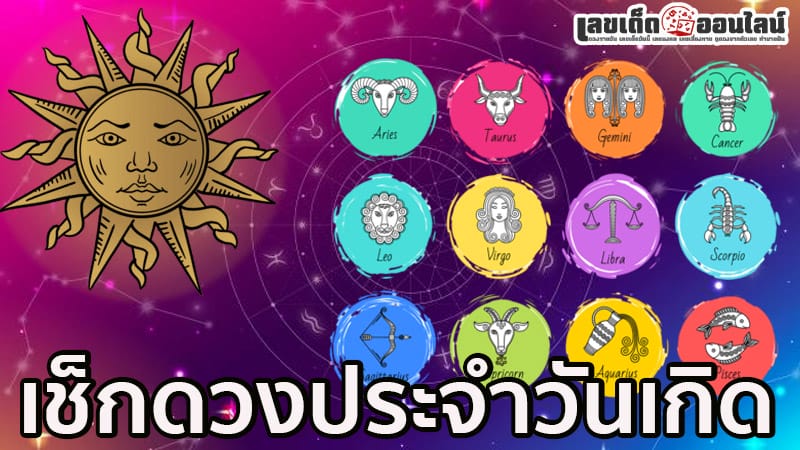 ดูดวงรายวันเกิด-"Birth horoscope"