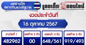 ผลหวยรัฐบาลไทย 16/10/67 -"Thai government lottery results 16/10/67"