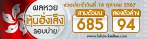 ผลหวยหุ้นฮั่งเส็งรอบบ่าย 16/10/67 -"Hang Seng stock lottery results, afternoon round 16/10/67"