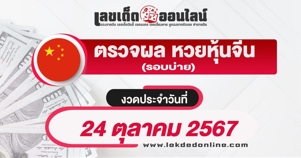 ผลหวยหุ้นจีนบ่าย 24/10/67-''Chinese stock lottery afternoon results 24/10/67''