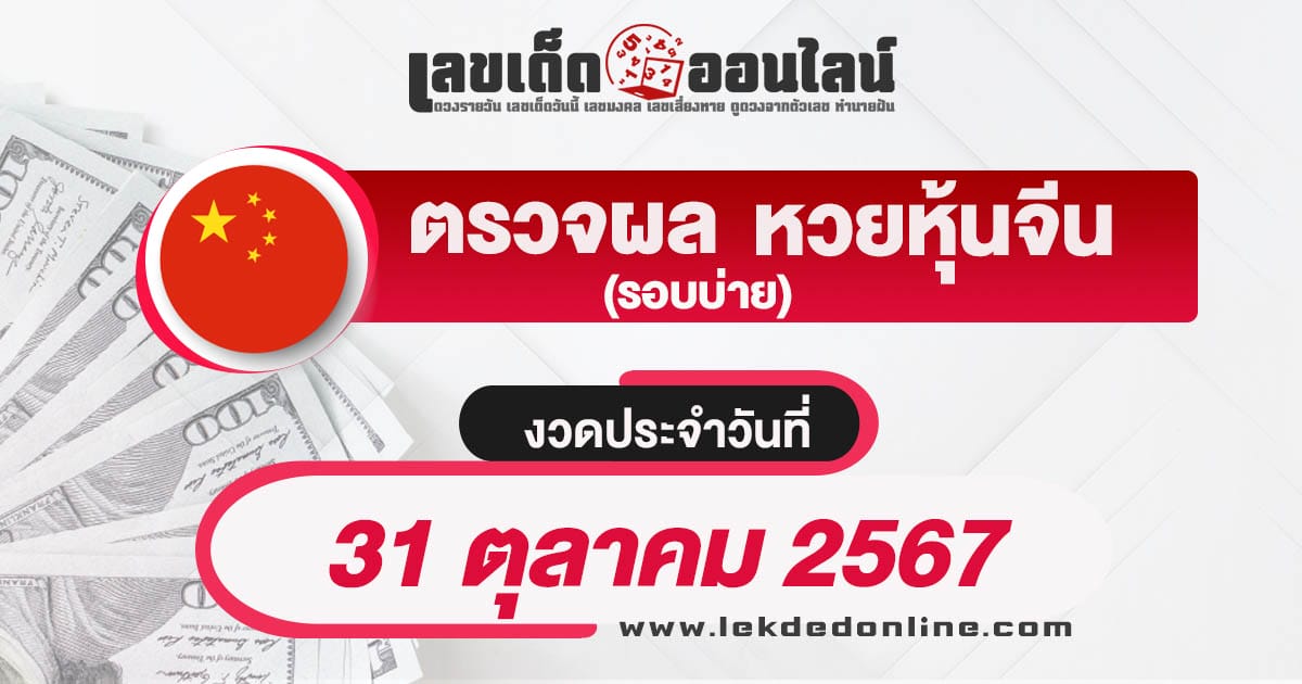 เช็คผลหวยหุ้นฟรี ผลหวยหุ้นจีนบ่าย 31/10/67 รวดเร็ว ทันใจ ถูกต้องแม่นยำ