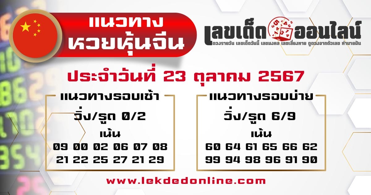 แนวทางหวยหุ้นจีน 23/10/67-"Chinese stock lottery guidelines 23/10/67"