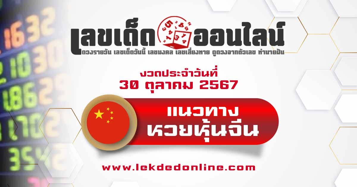 แนวทางหวยหุ้นจีน 30/10/67 -"Chinese stock lottery guidelines 30/10/67"