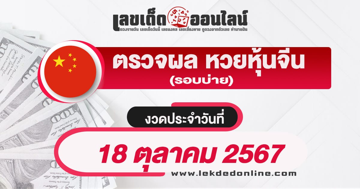 ผลหวยหุ้นจีนบ่าย 18/10/67 เช็กผลหวยหุ้นจีน ได้ก่อนใคร ได้ที่นี่ที่เดียว รวดเร็ว ทันใจ ฟรี ไม่ต้องเสียเงิน