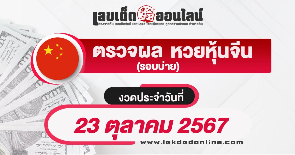 ผลหวยหุ้นจีนบ่าย 23/10/67-"Chinese stock lottery results afternoon 23/10/67"