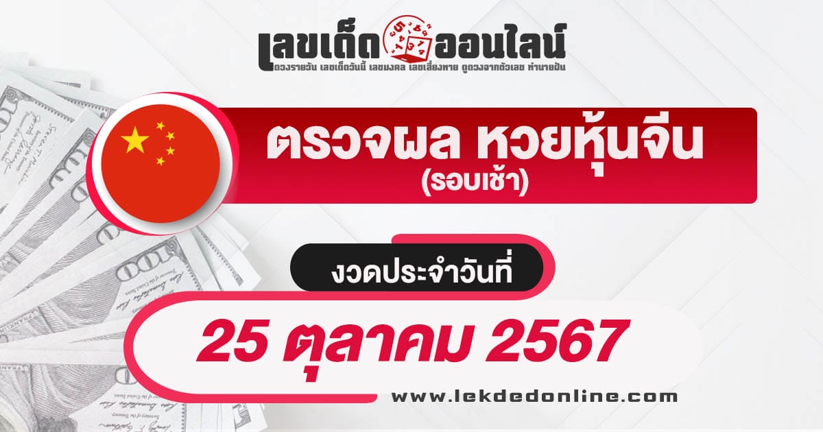 ผลหวยหุ้นจีนเช้า 25/10/67 ตรวจเช็คผลหวยหุ้นก่อนใคร ได้ที่นี่ รวดเร็ว ทันใจ ฟรี ไม่ต้องเสียเงิน