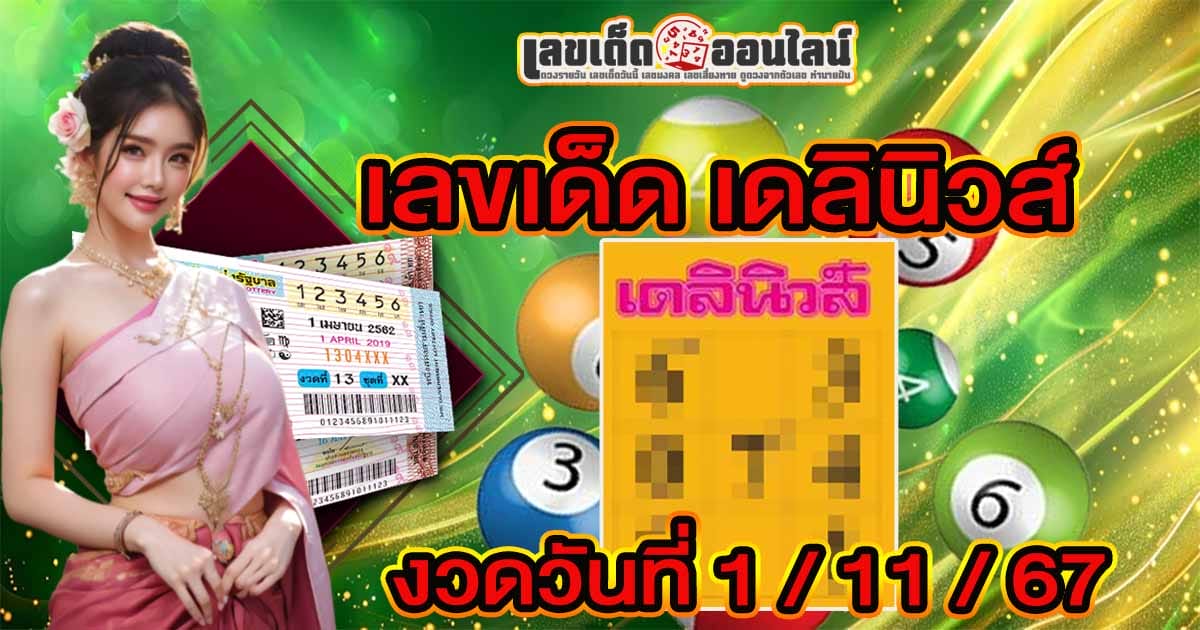 เดลินิวส์ 1 11 67 -"Daily News 1 11 67"