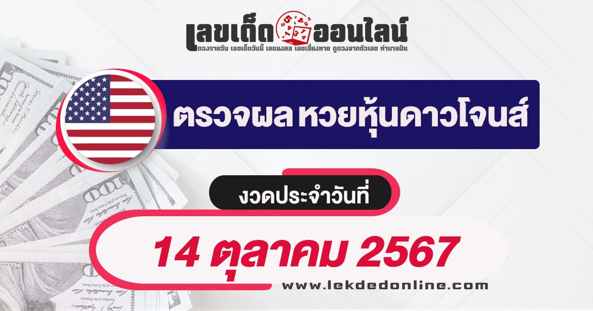 ผลหวยหุ้นดาวโจนส์ 14/10/67-"Dow Jones stock lottery results 14-10-67"