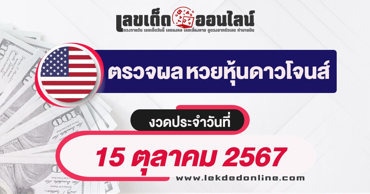 ผลหวยหุ้นดาวโจนส์ 15/10/67-"Dow Jones stock lottery results 15-10-67"