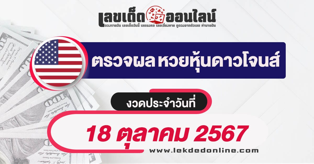 ผลหวยหุ้นดาวโจนส์ 18/10/67-''Dow Jones stock lottery results 18/10/67''