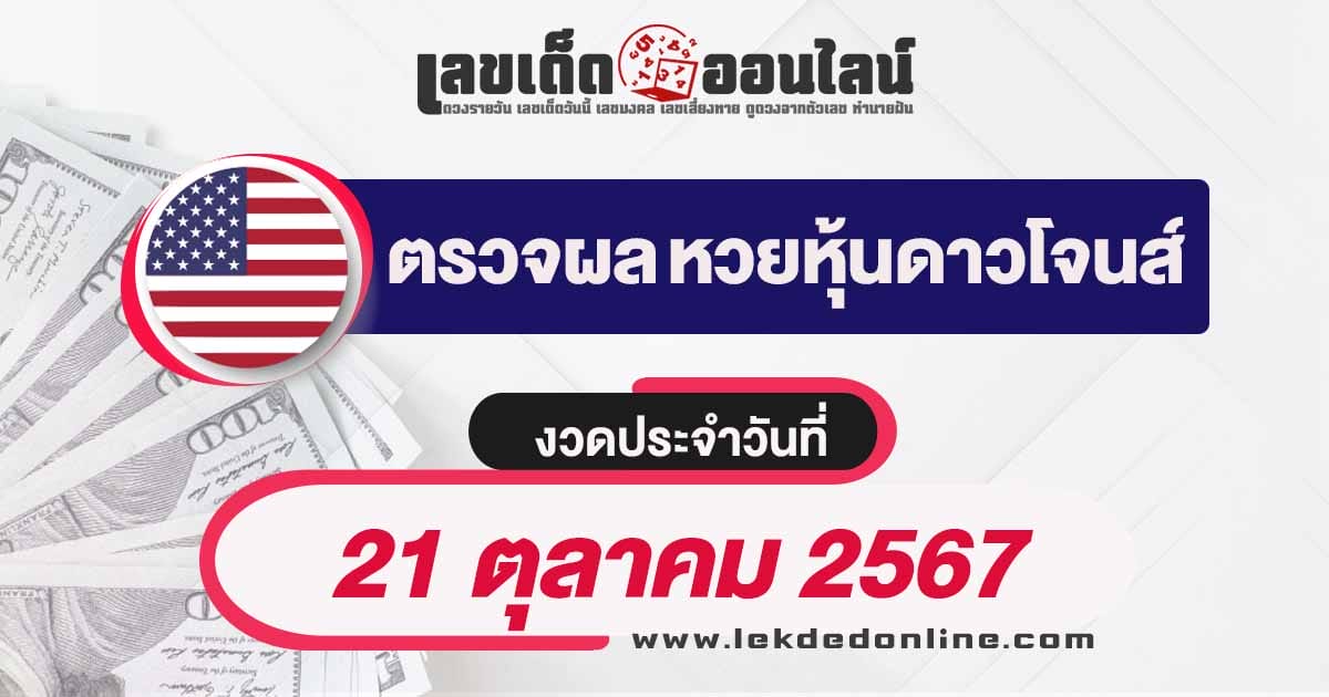 ผลหวยหุ้นดาวโจนส์ 21/10/67 -"Dow Jones stock lottery results 21/10/67"