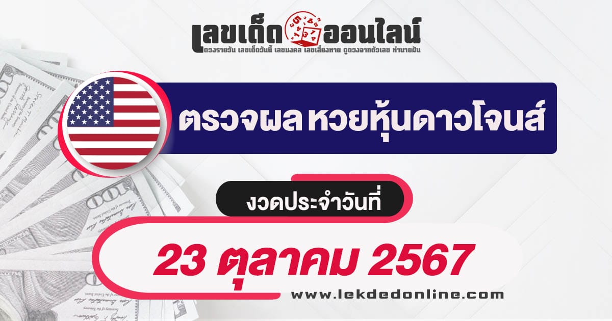 ผลหวยหุ้นดาวโจนส์ 23/10/67 เช็คผลหุ้นดาวโจนส์ เช็คก่อนใครได้ที่ เลขเด็ดออนไลน์ ฟรีไม่ต้องเสียเงิน