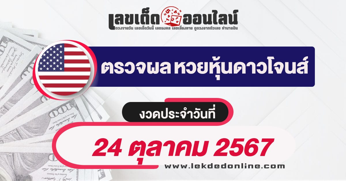 ผลหวยหุ้นดาวโจนส์ 24/10/67-''Dow Jones stock lottery results 24/10/67''