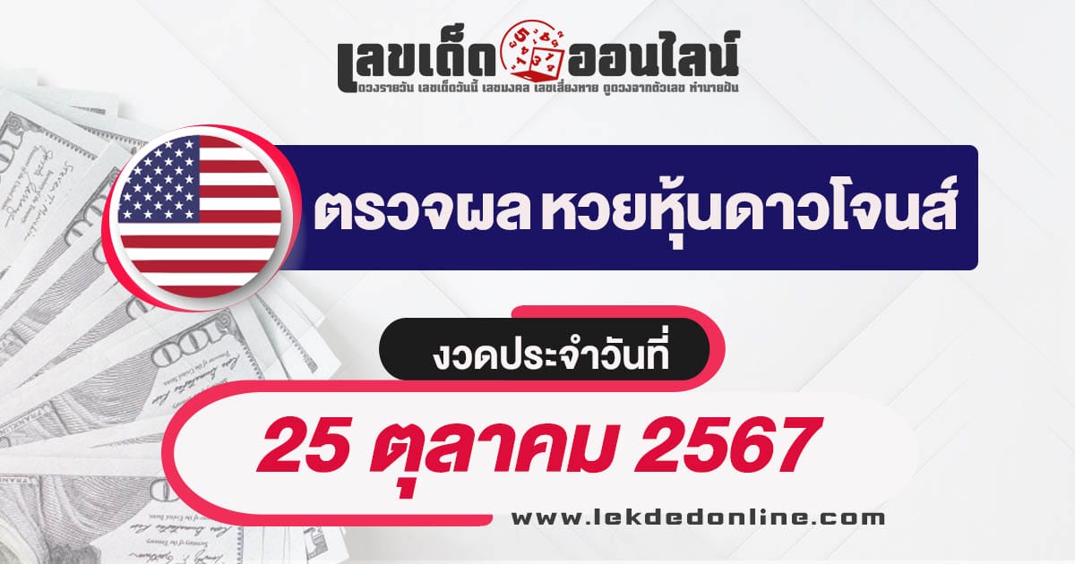 ผลหวยหุ้นดาวโจนส์ 25/10/67 - "Check lottery results"