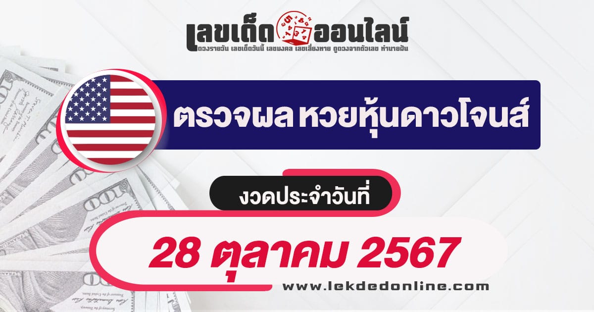 ผลหวยหุ้นฮั่งเส็งรอบบ่าย 28/10/67 - "Dow Jones stock lottery results 28-10-67"