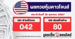 ผลหวยหุ้นดาวโจนส์ 15/10/67 -"Dow Jones stock lottery results today"