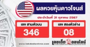 ผลหวยหุ้นดาวโจนส์ 31/10/67 -"Dow Jones stock lottery results 31/10/67"