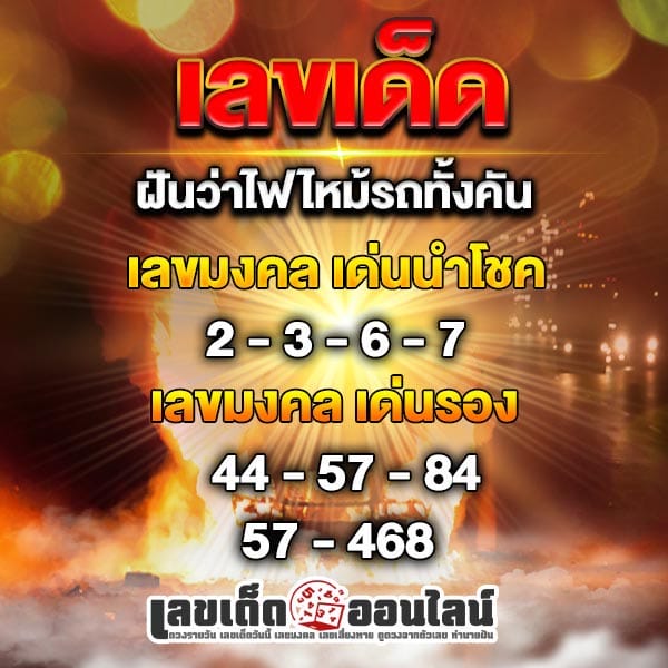 ฝันไฟไหม้รถ เลข-"Dream of a car fire, number"