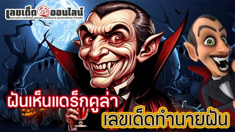 ฝันเห็นผีดูดเลือด-"Dream of seeing a blood-sucking ghost"