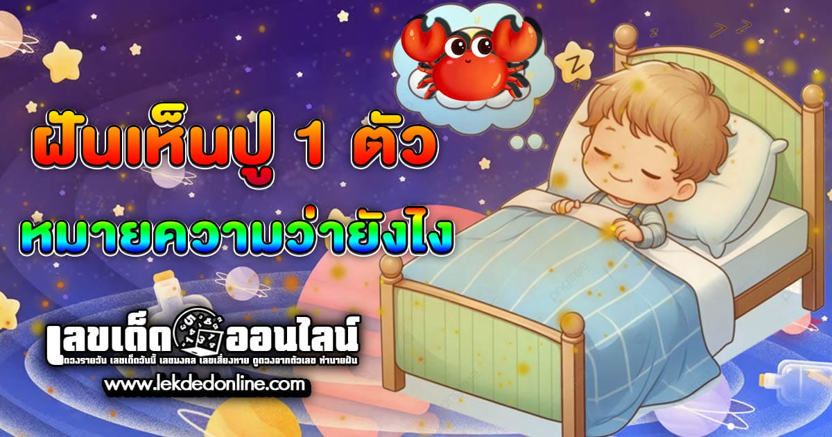 ฝันเห็นปู 1 ตัว -"Dream interpretation/numerology"