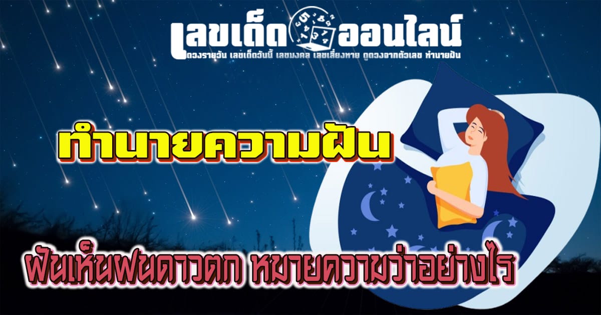 ฝันเห็นฝนดาวตก-"Dream of seeing a meteor shower"