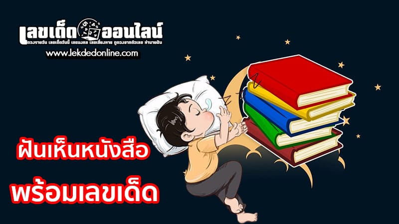 เลขเด็ดฝันเห็นหนังสือ-"Dream-of-seeing-a-prayer-book"