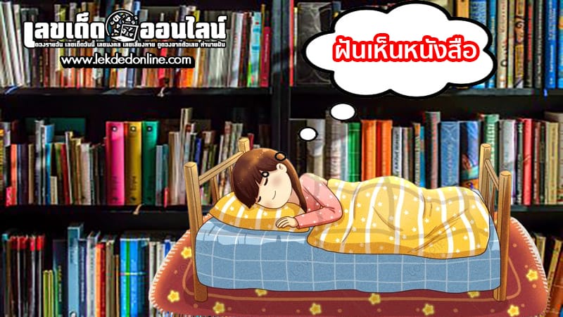 ฝันเห็นหนังสือ-"Dream-of-seeing-an-old-book"