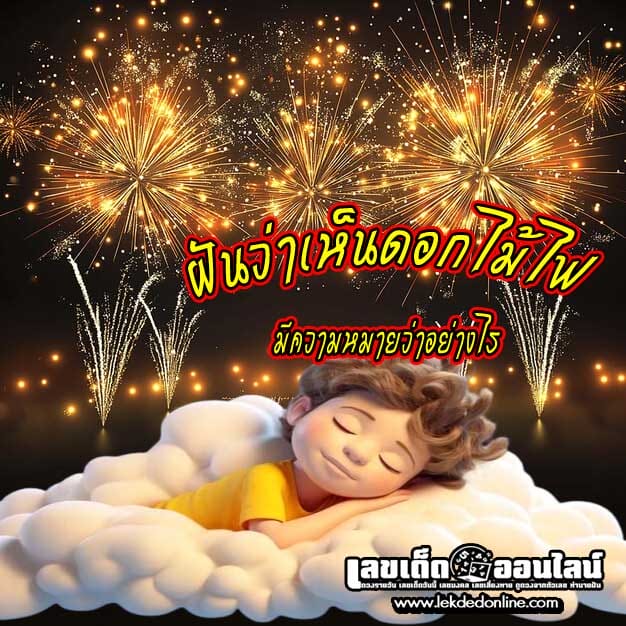 ฝันเห็นดอกไม้ไฟ - " Dream of seeing fireworks "