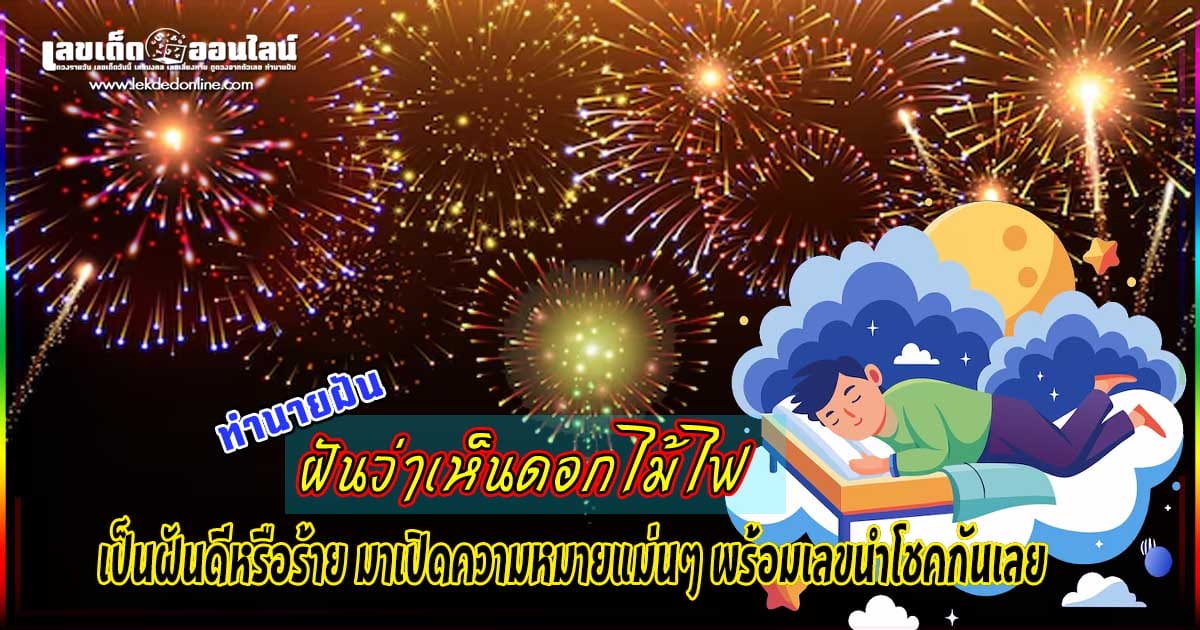 ฝันเห็นดอกไม้ไฟ - " Dream of seeing fireworks "