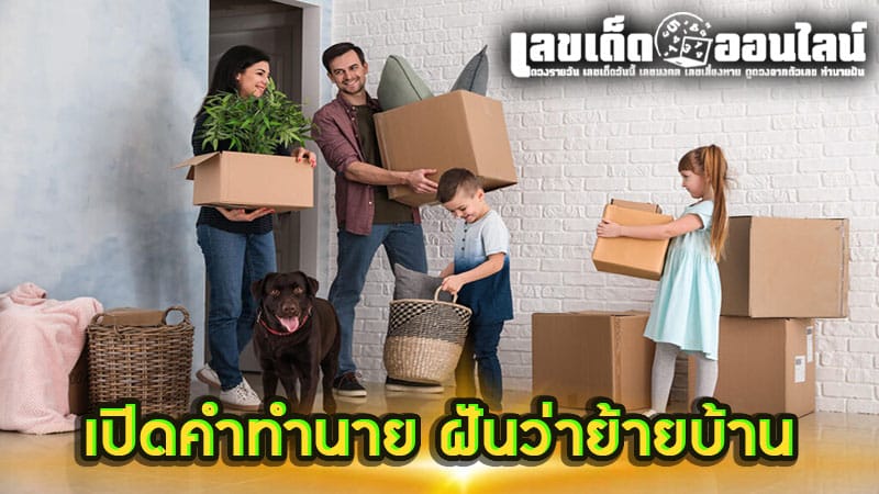 ฝันว่าได้ย้ายบ้าน-''Dreamed of moving house''