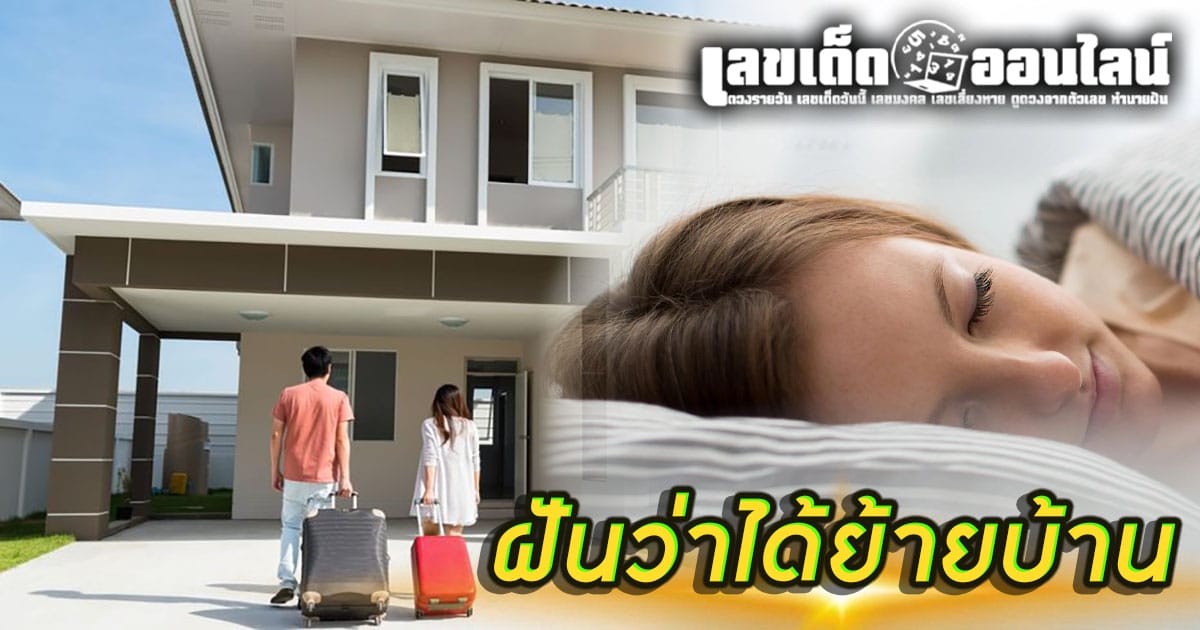 ฝันว่าได้ย้ายบ้าน-''Dreamed of moving house''