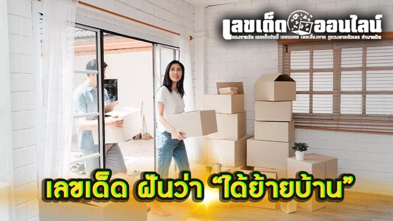 ฝันว่าได้ย้ายที่อยู่ใหม่ เลขเด็ด-''Dreamed of moving to a new place. Lucky number''