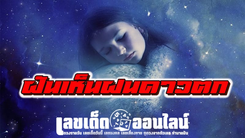 ฝันเห็นฝนดาวตก-"Dreamed of seeing a shooting star and made a wish."