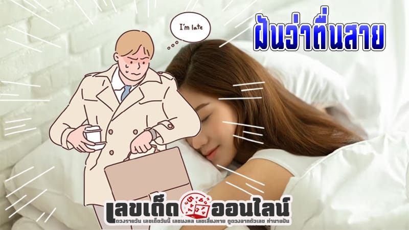 ฝันว่าตื่นสาย -"Dreamed of waking up late Didn't get to work in time."