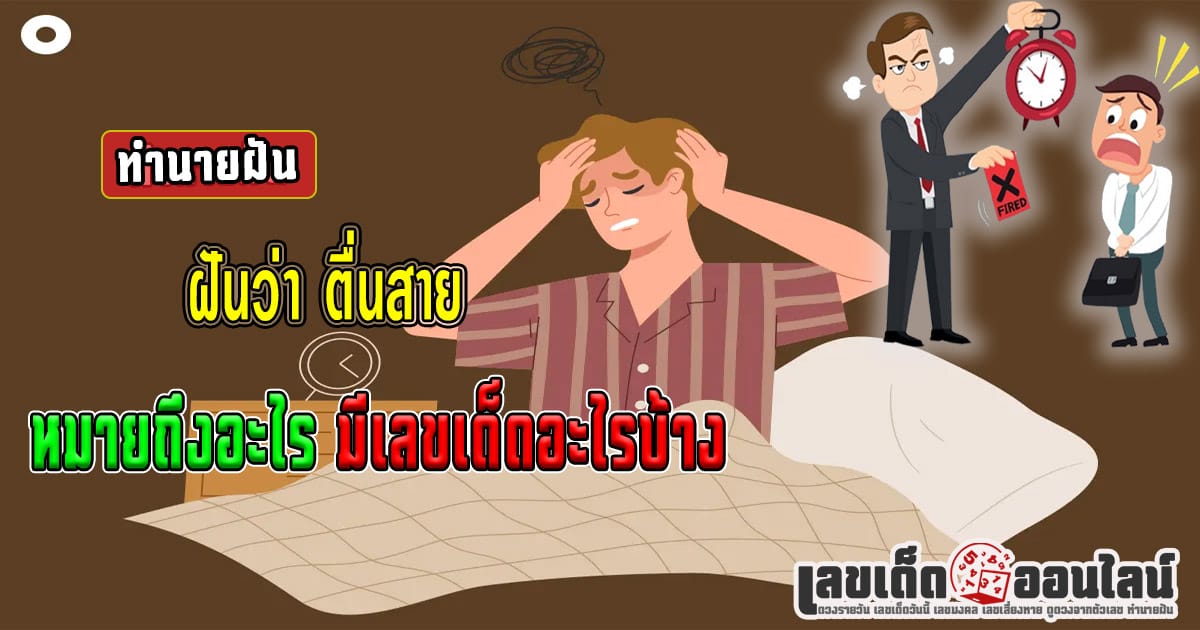 ฝันว่าตื่นสาย -"Dreamed of waking up late"