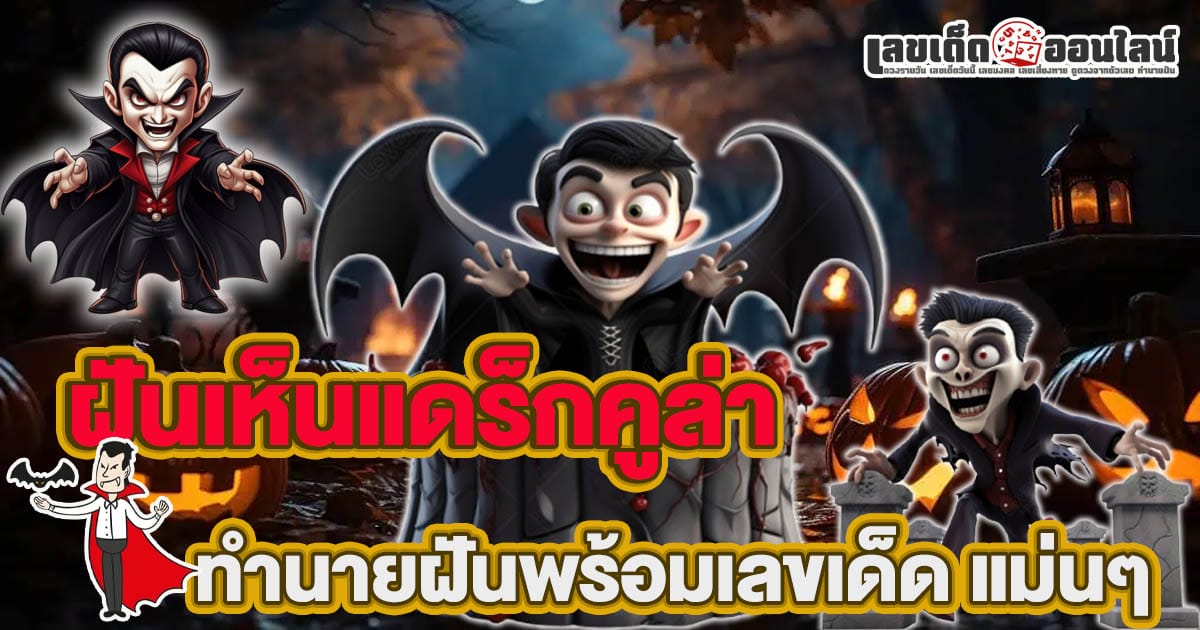 ฝันเห็นแดร็กคูล่า-"Dreaming about Dracula"