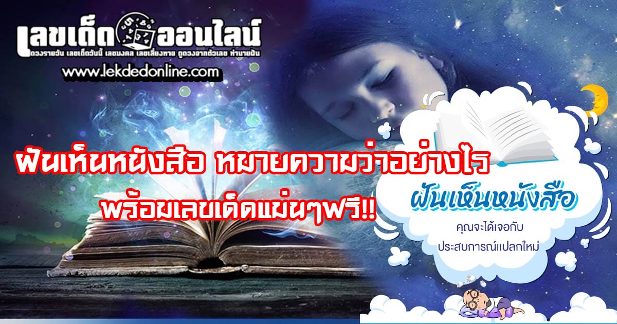 ฝันเห็นหนังสือ-"Dreaming-of-a-book"