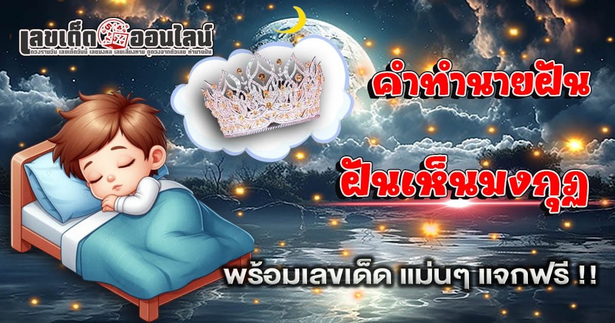 ฝันเห็นมงกุฏ - "Dream interpretation/number prediction"