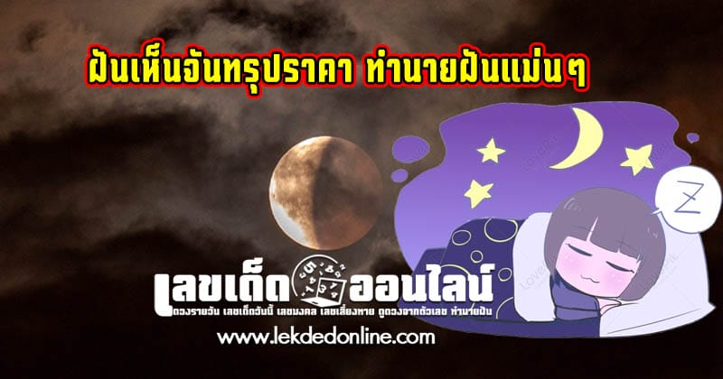 ฝันเห็นสุริยุปราคา เลขเด็ด - "Dreaming of seeing a solar eclipse, lucky numbers"