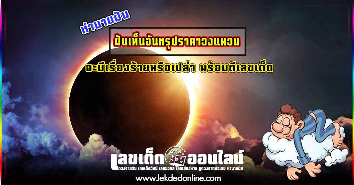 ฝันเห็นจันทรุปราคาวงแหวน - "Dreaming of an annular lunar eclipse"