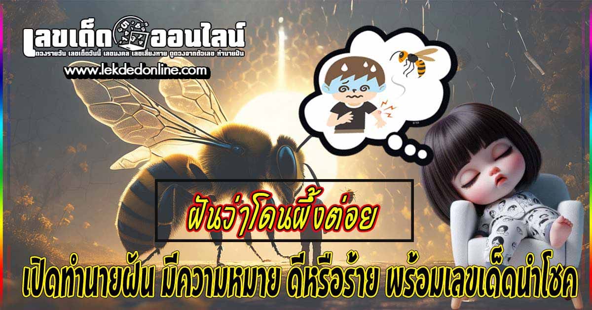 ฝันว่าโดนผึ้งต่อย -"Dreaming of being stung by a bee"