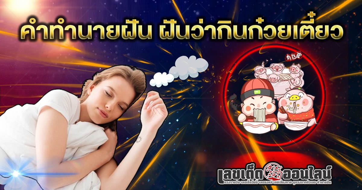 ฝันว่ากินก๋วยเตี๋ยว - "Dream interpretation/number prediction"